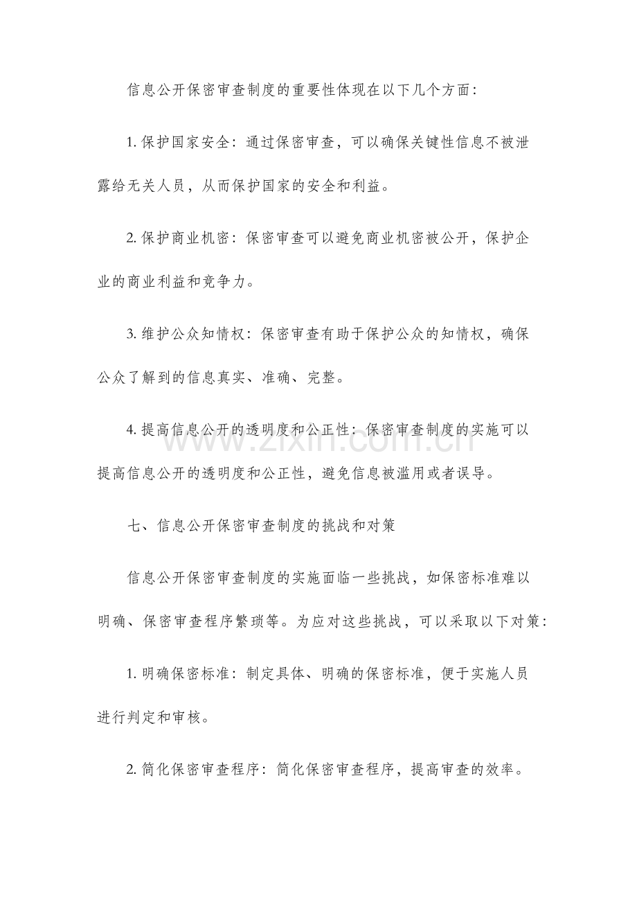 信息公开保密审查制度.docx_第3页