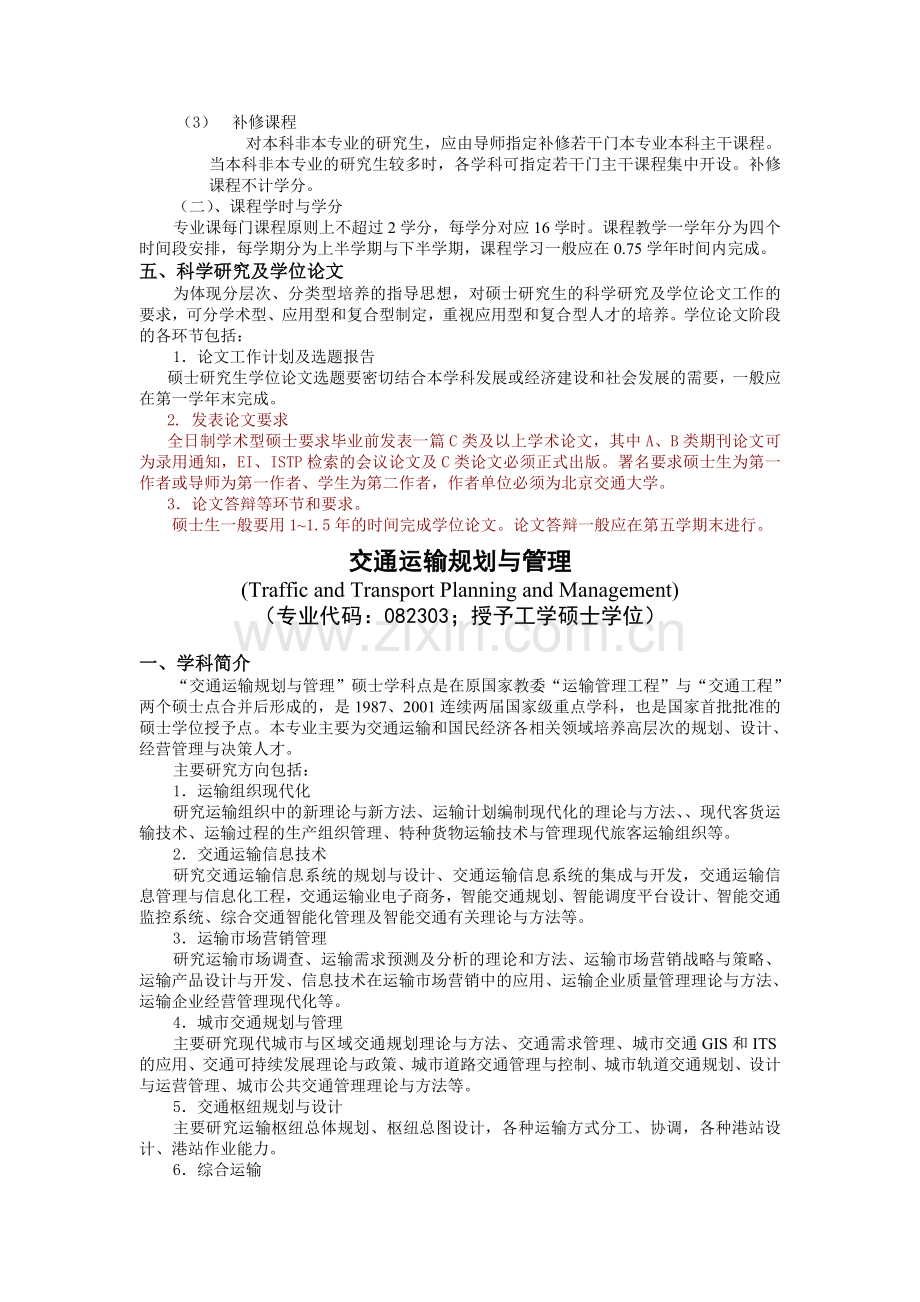 运输学院硕士研究生培养方案-.doc_第2页