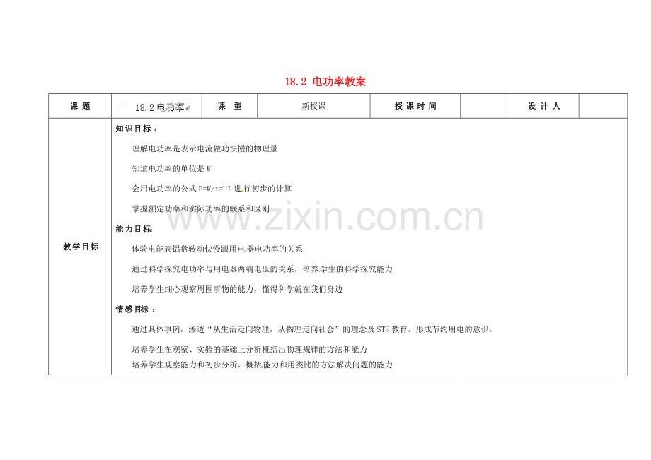 吉林省长春市第一零四中学九年级物理全册 18.2 电功率教案 （新版）新人教版.doc_第1页