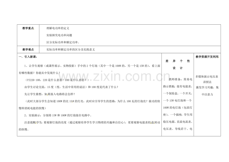 吉林省长春市第一零四中学九年级物理全册 18.2 电功率教案 （新版）新人教版.doc_第2页