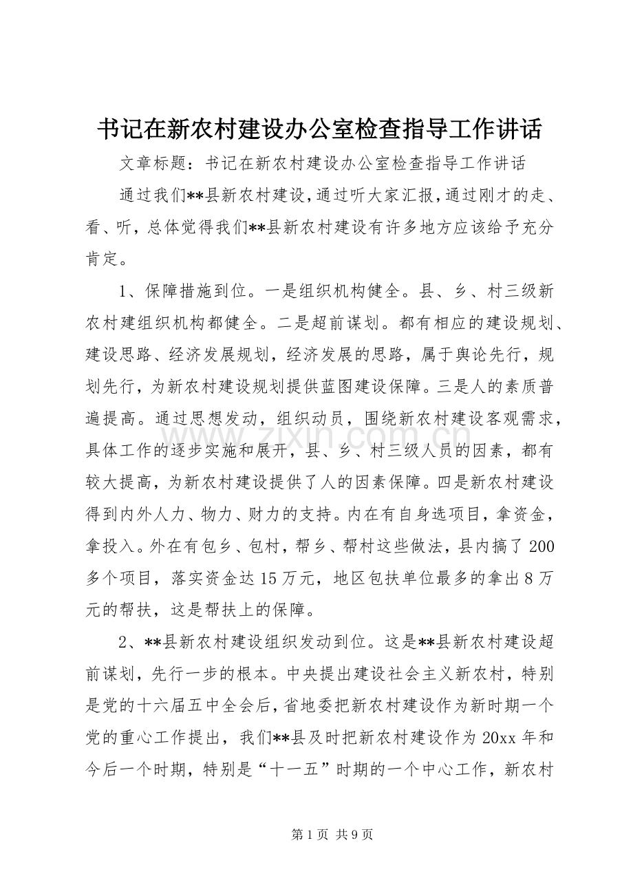 书记在新农村建设办公室检查指导工作讲话发言.docx_第1页