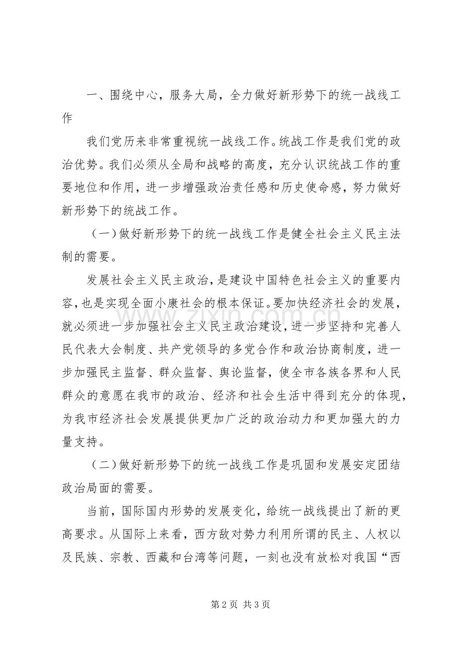 在全市统战暨非公经济工作会议上的讲话发言.docx_第2页