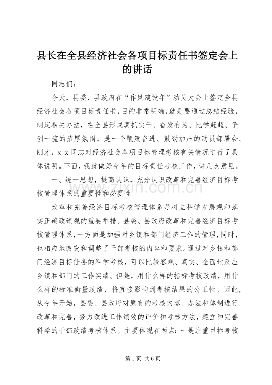 县长在全县经济社会各项目标责任书签定会上的讲话发言.docx_第1页