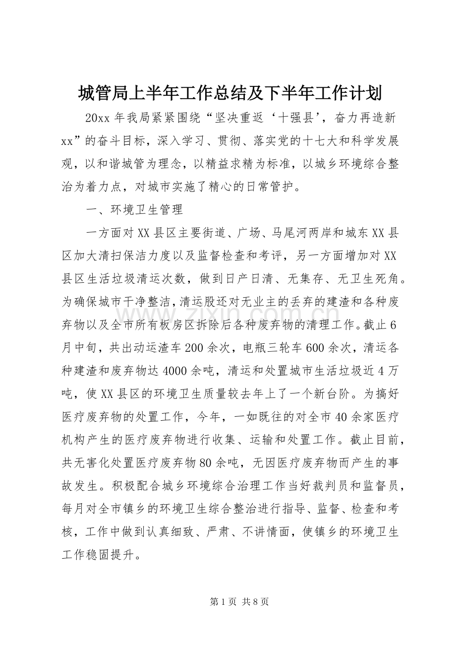 城管局上半年工作总结及下半年工作计划(2).docx_第1页