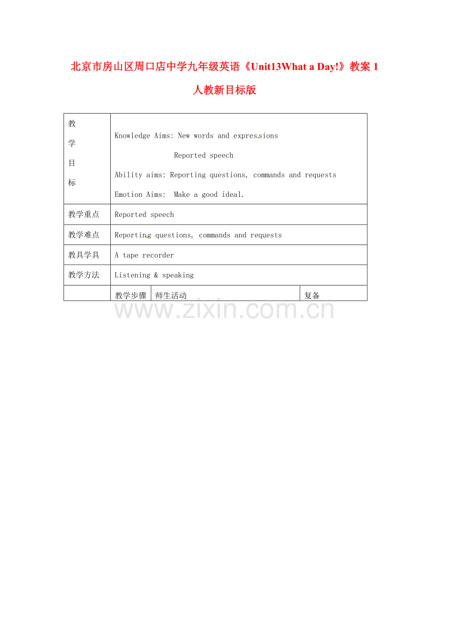 北京市房山区周口店中学九年级英语《Unit13What a Day!》教案1 人教新目标版.doc_第1页
