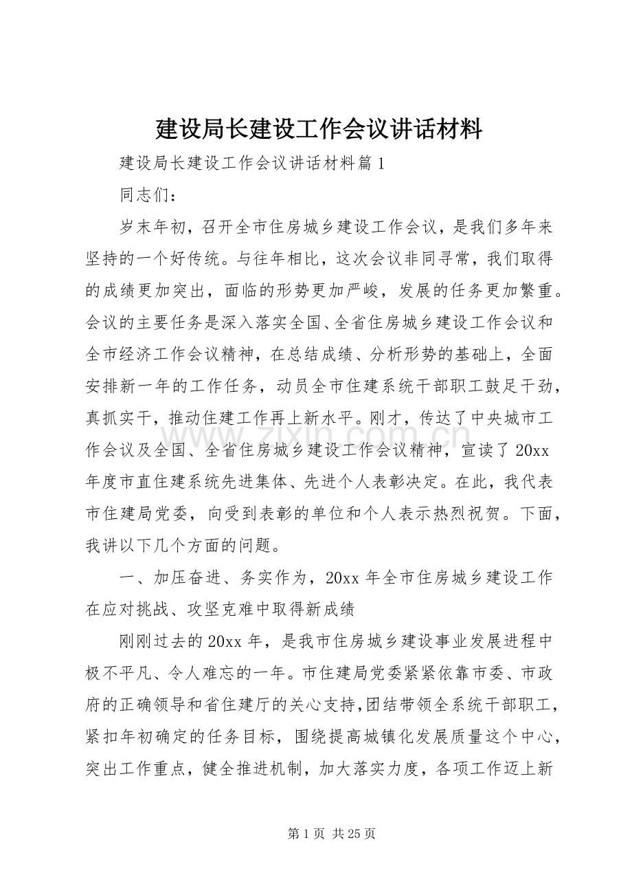 建设局长建设工作会议讲话.docx_第1页