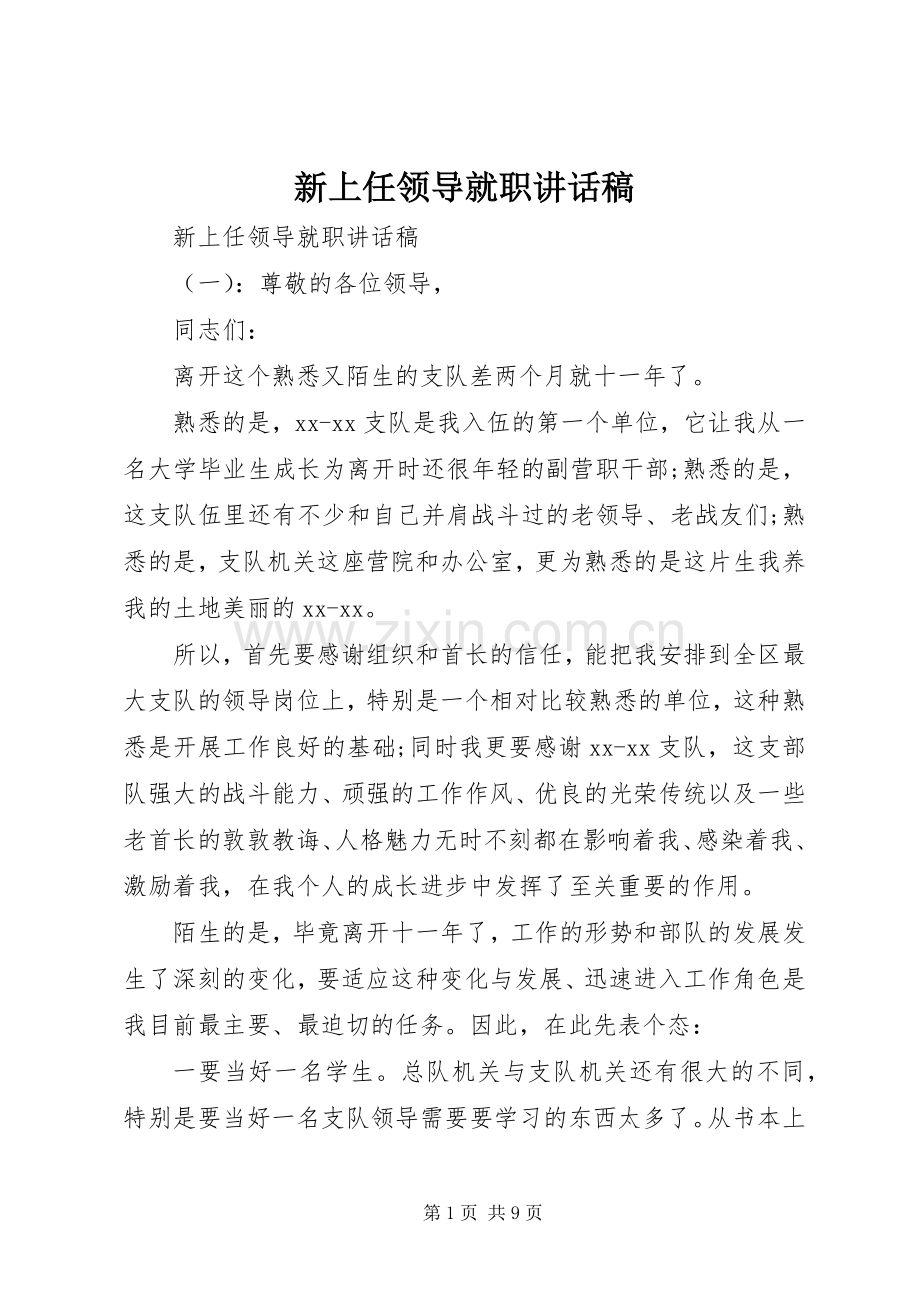 新上任领导就职讲话发言稿.docx_第1页