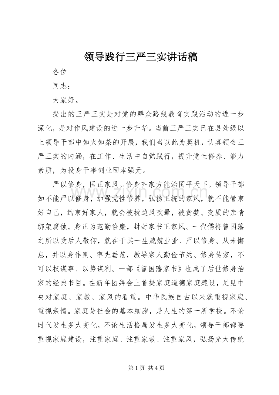 领导践行三严三实讲话发言稿.docx_第1页