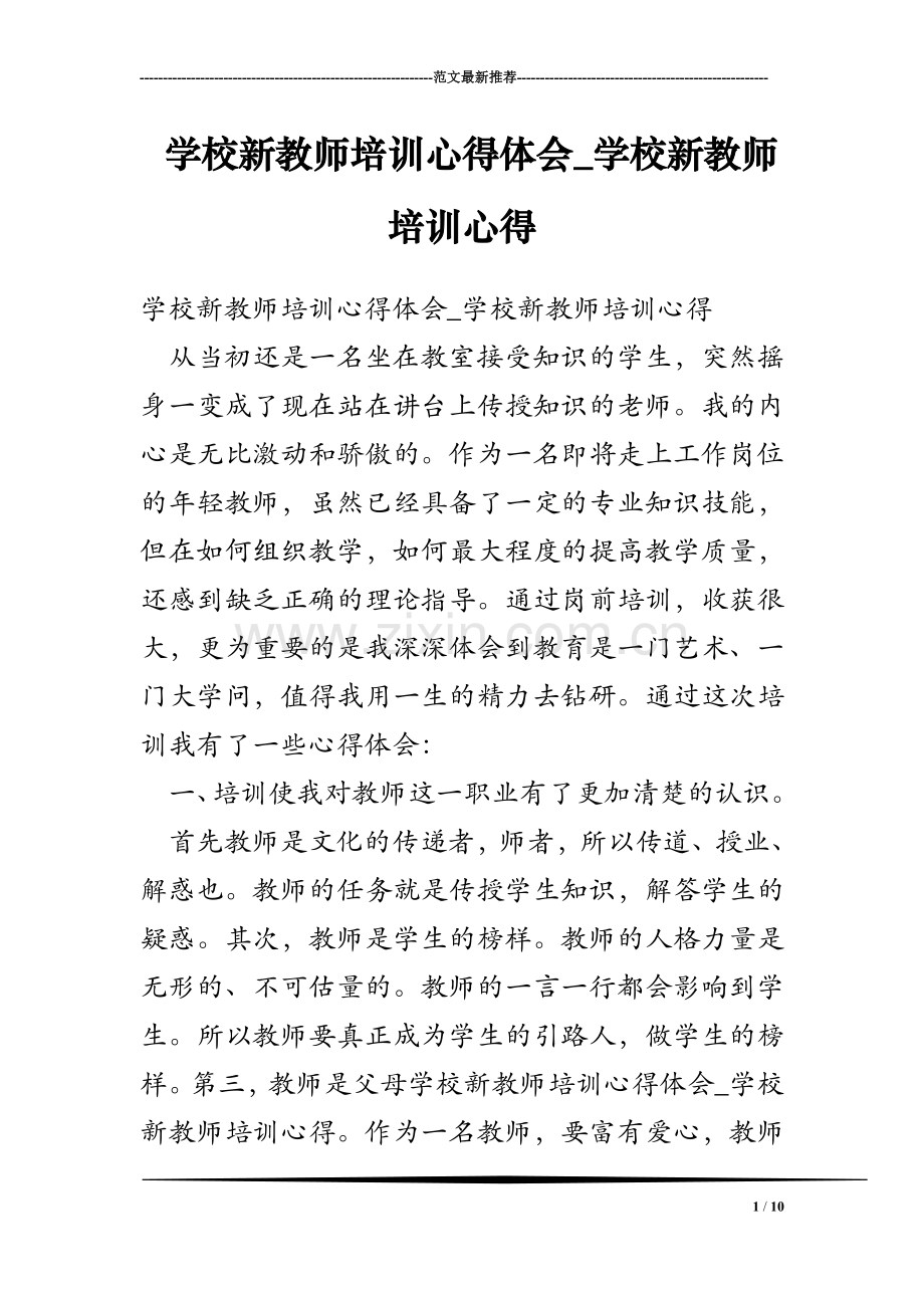 学校新教师培训心得体会_学校新教师培训心得.doc_第1页