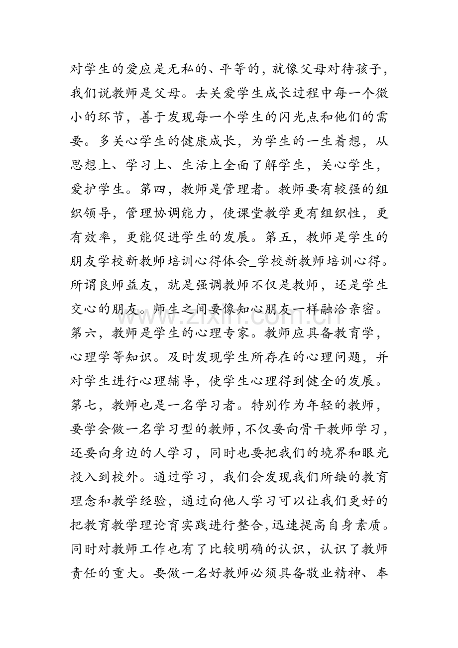 学校新教师培训心得体会_学校新教师培训心得.doc_第2页