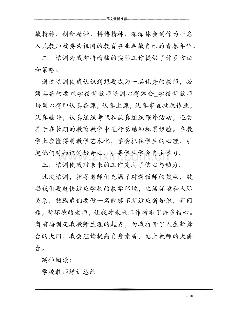 学校新教师培训心得体会_学校新教师培训心得.doc_第3页