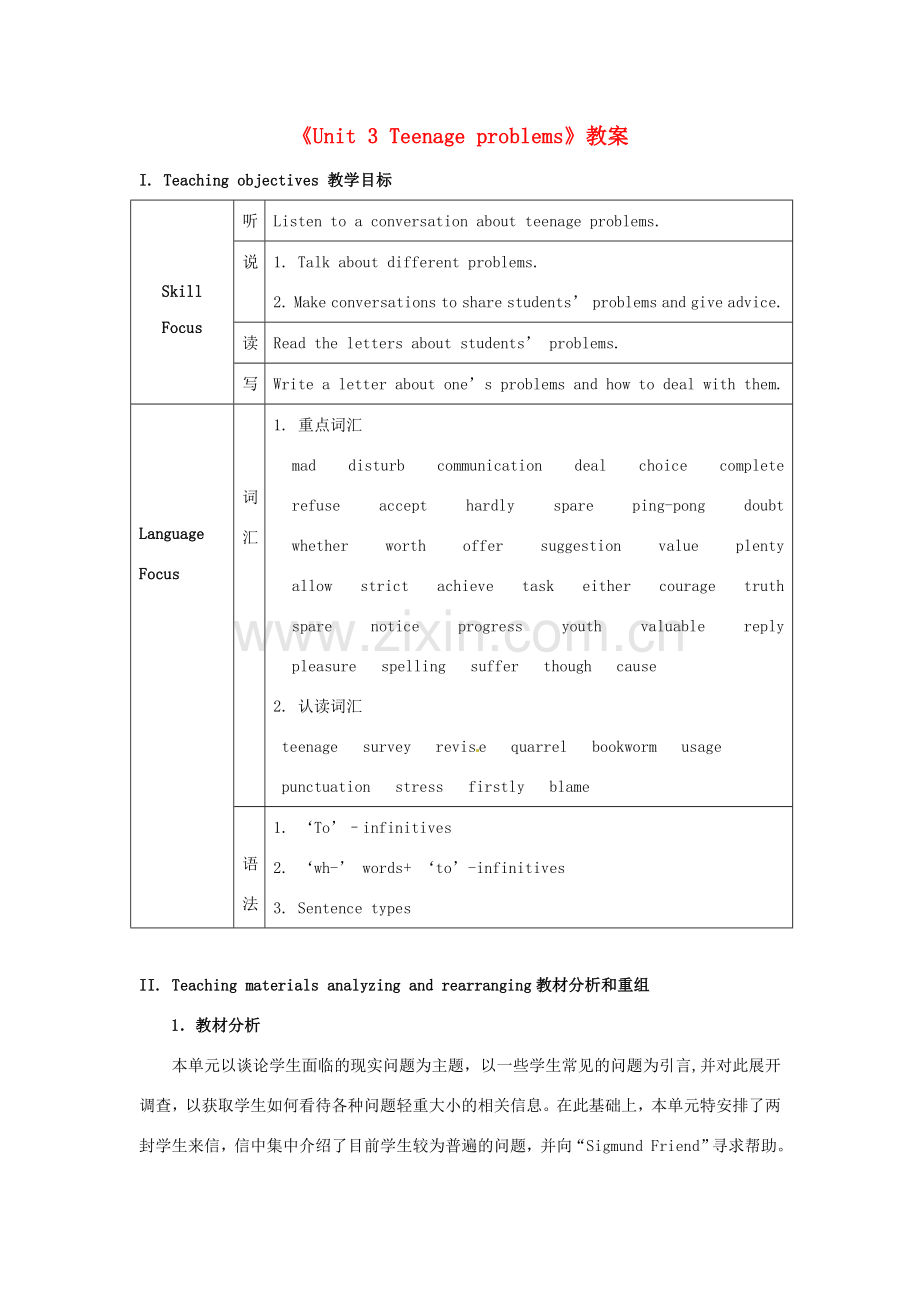 江苏省永丰初级中学九年级英语上册《Unit 3 Teenage problems》教案 牛津版.doc_第1页