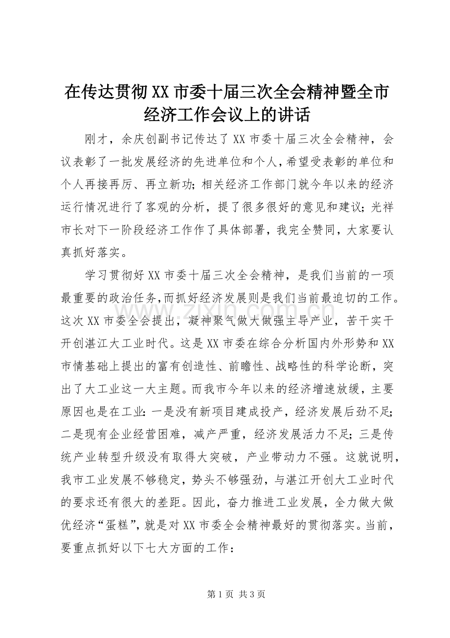 在传达贯彻XX市委十届三次全会精神暨全市经济工作会议上的讲话发言.docx_第1页