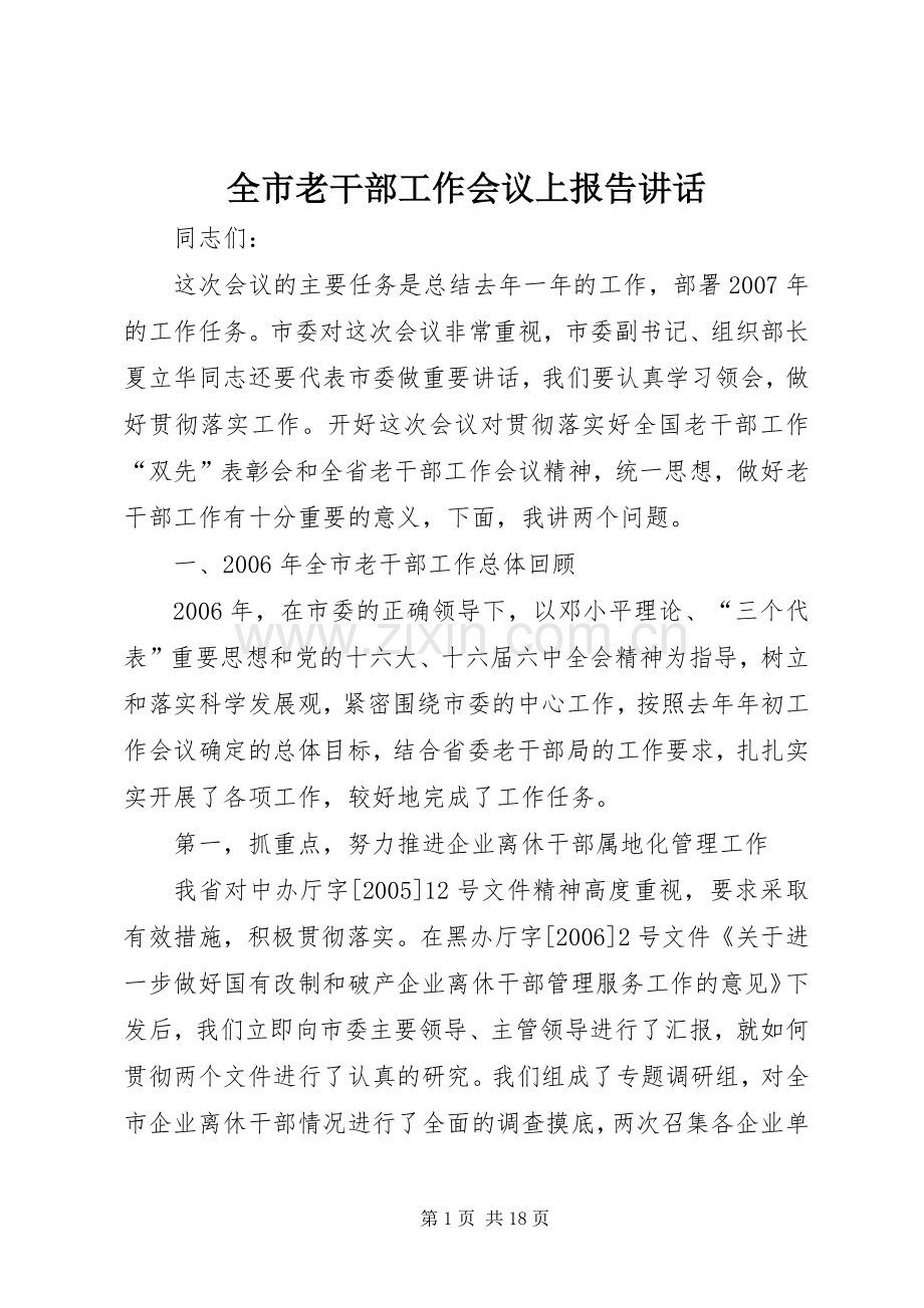 全市老干部工作会议上报告讲话发言.docx_第1页