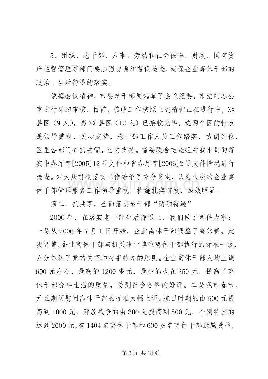 全市老干部工作会议上报告讲话发言.docx_第3页