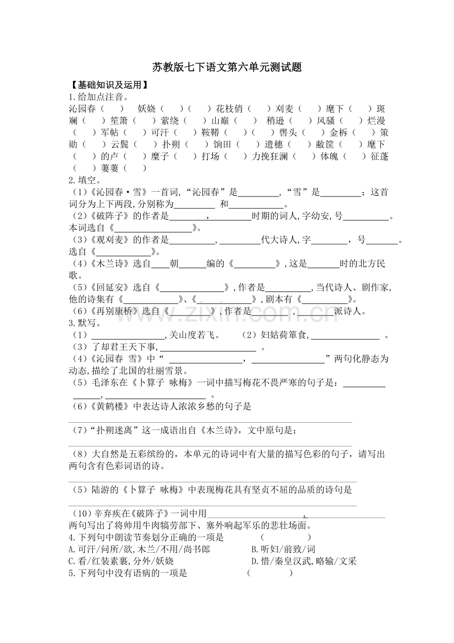 苏教版七下语文第六单元检测题.doc_第1页