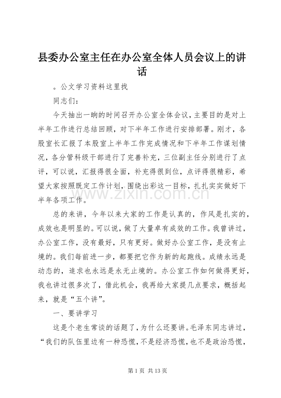 县委办公室主任在办公室全体人员会议上的讲话发言.docx_第1页