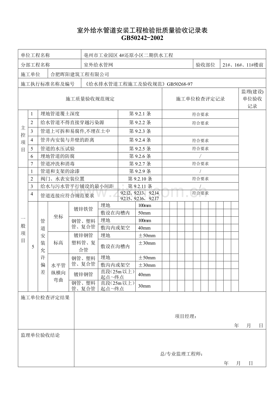 室内给水管道及配件安装工程质量检验表.docx_第2页