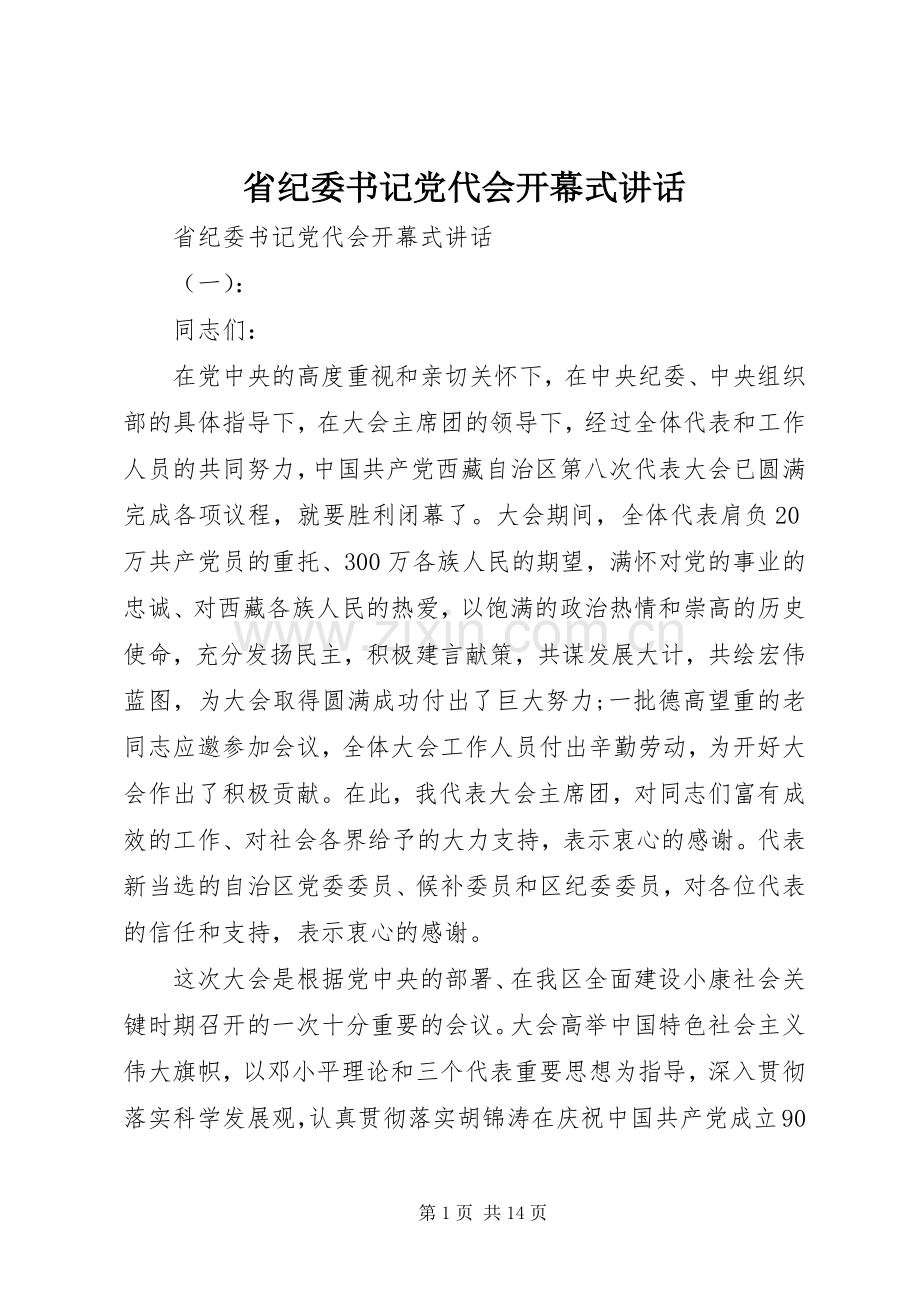 省纪委书记党代会开幕式讲话发言.docx_第1页