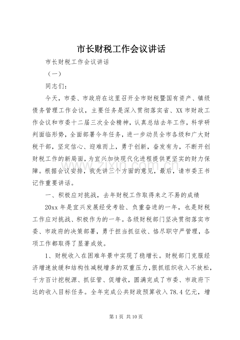 市长财税工作会议讲话发言.docx_第1页