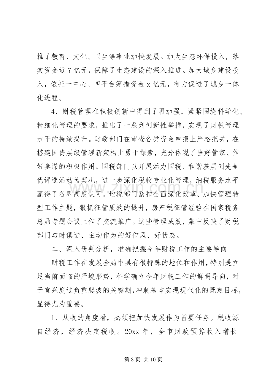 市长财税工作会议讲话发言.docx_第3页