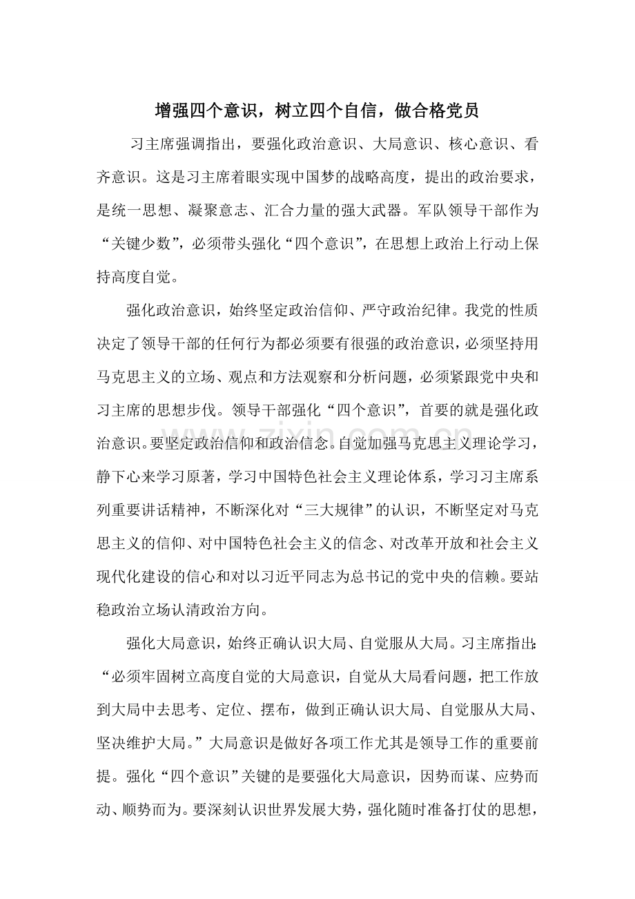 增强四个意识,树立四个自信,做合格党员.doc_第1页