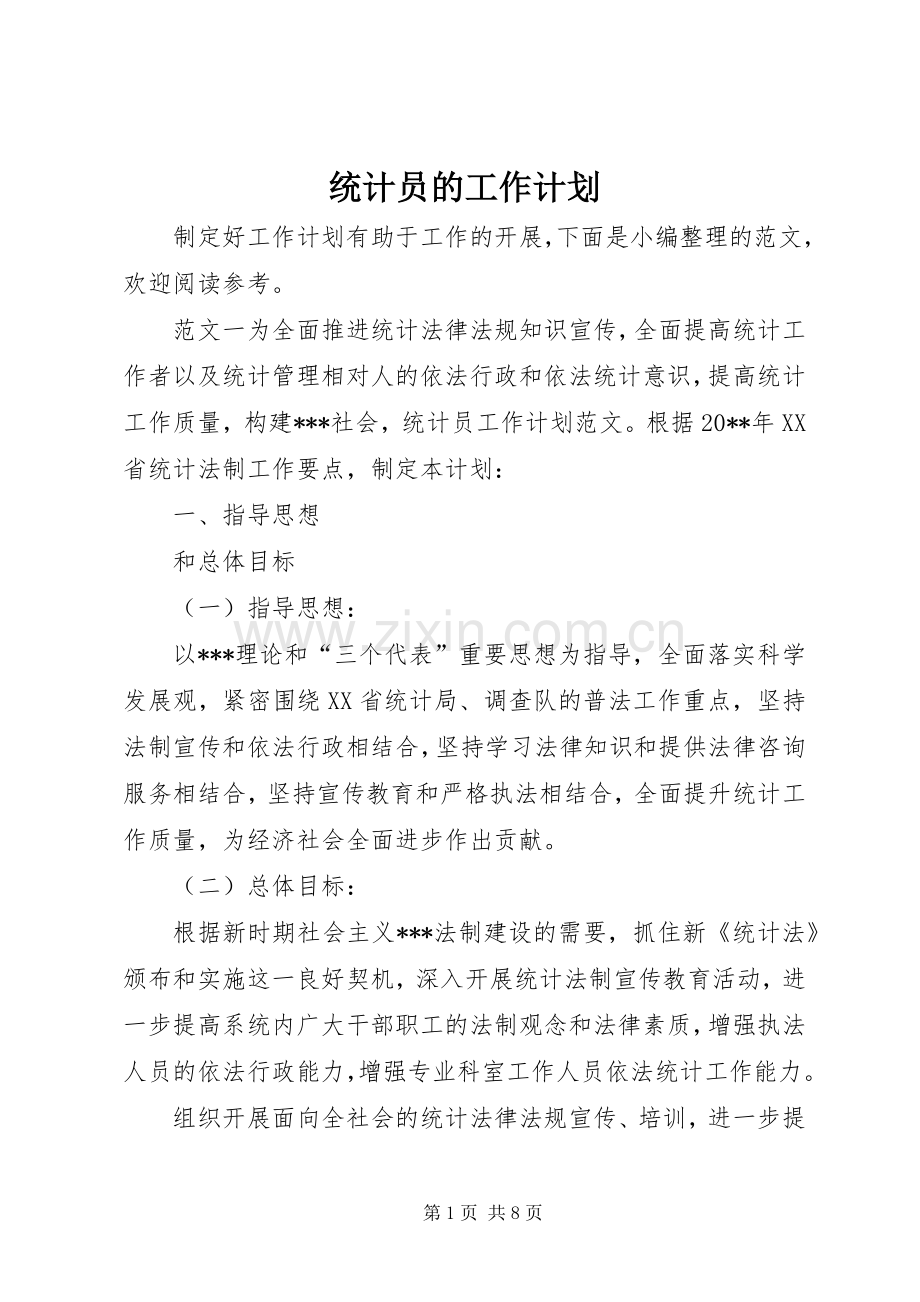 统计员的工作计划.docx_第1页