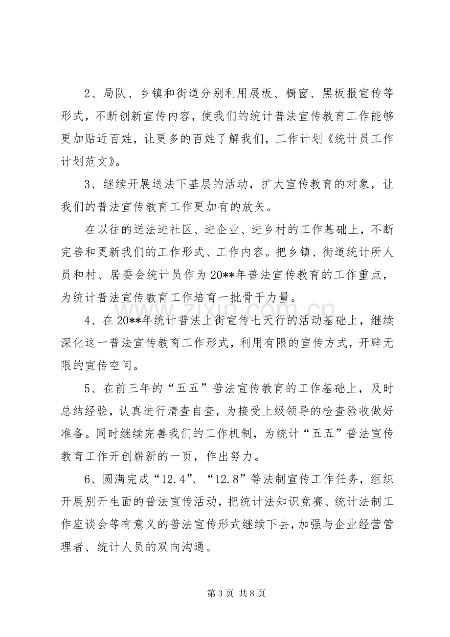 统计员的工作计划.docx_第3页