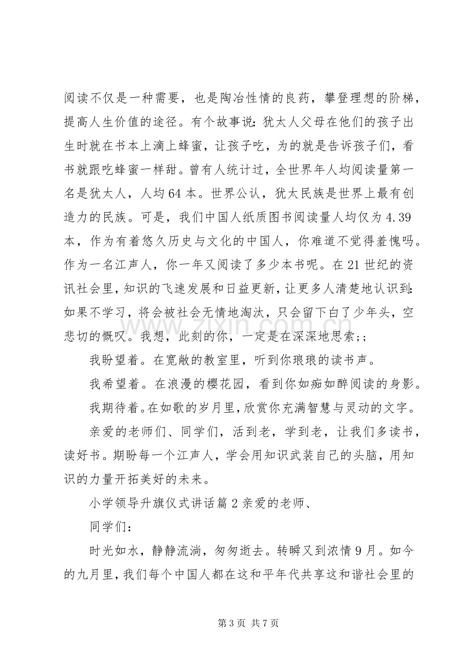 小学领导升旗仪式讲话发言.docx_第3页