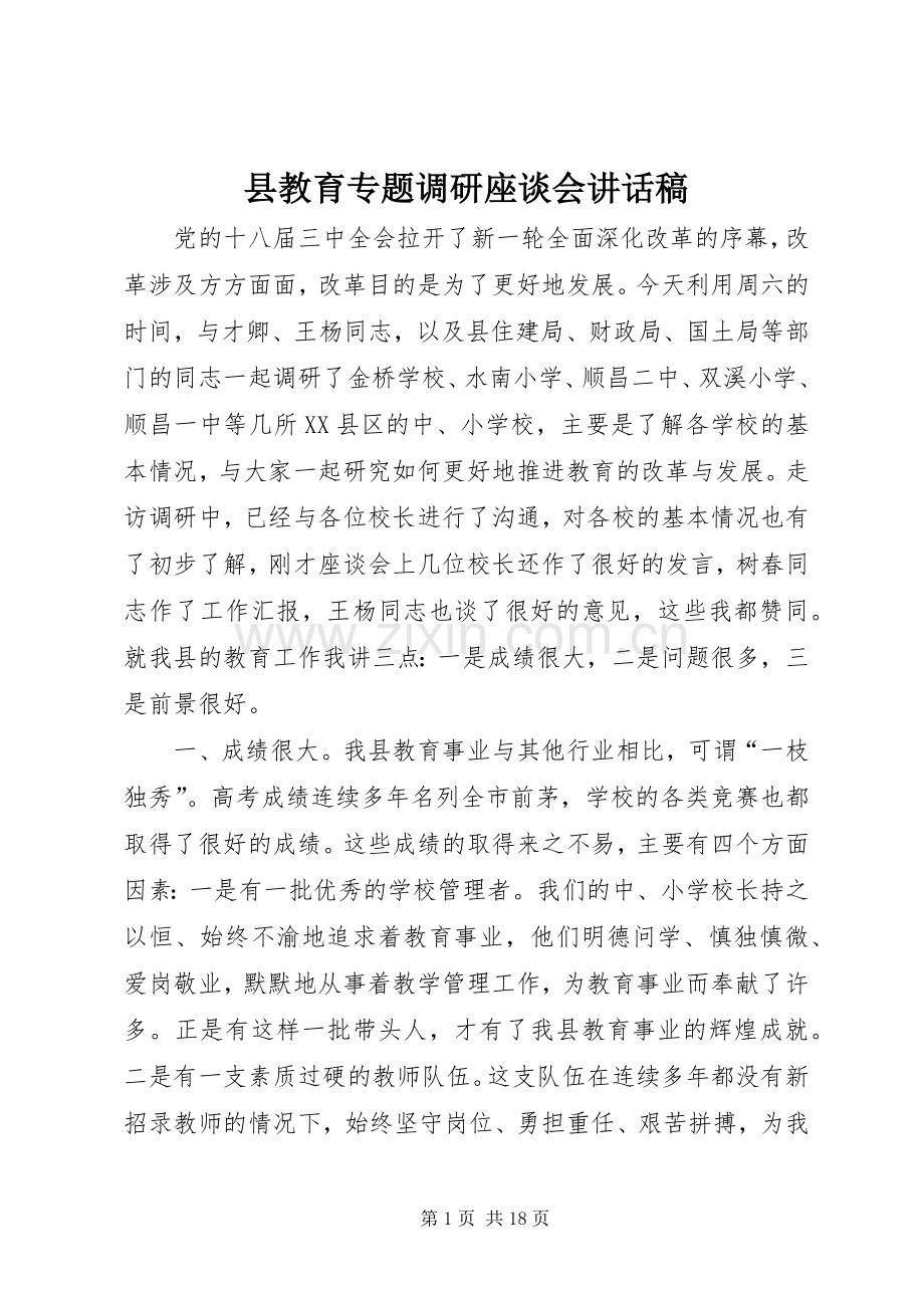 县教育专题调研座谈会讲话发言稿.docx_第1页