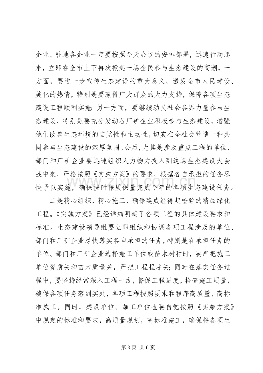 生态建设表彰动员大会讲话发言范文.docx_第3页