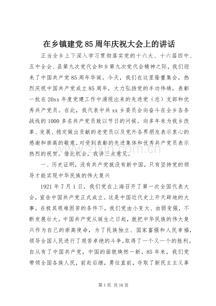 在乡镇建党85周年庆祝大会上的讲话发言.docx_第1页