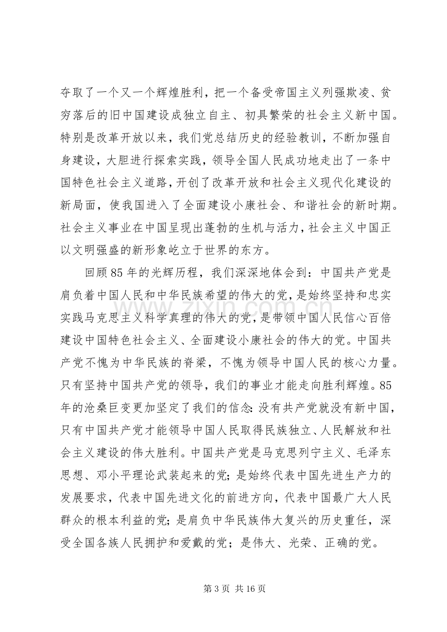 在乡镇建党85周年庆祝大会上的讲话发言.docx_第3页