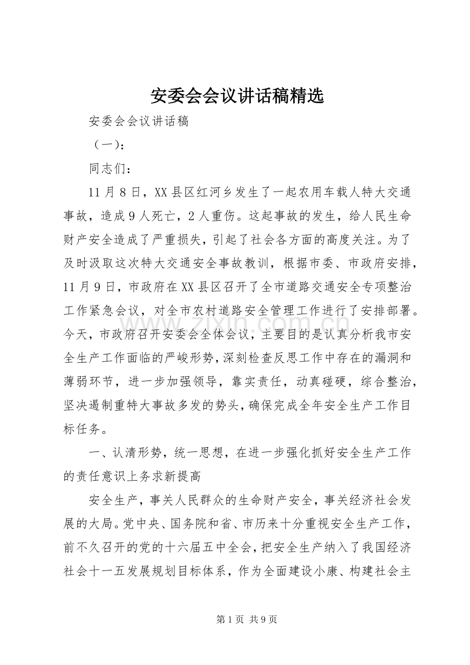 安委会会议讲话发言稿.docx_第1页