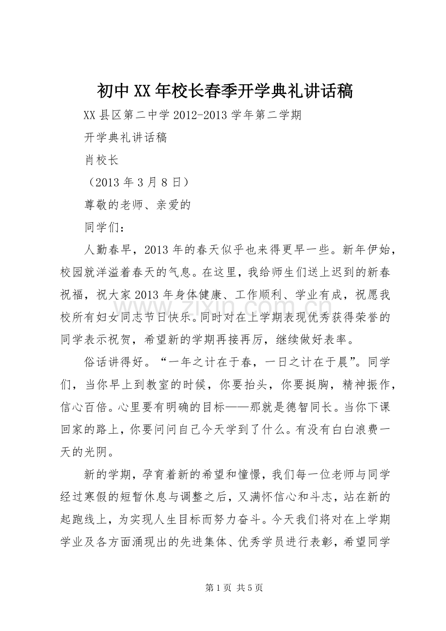 初中XX年校长春季开学典礼的的讲话稿.docx_第1页