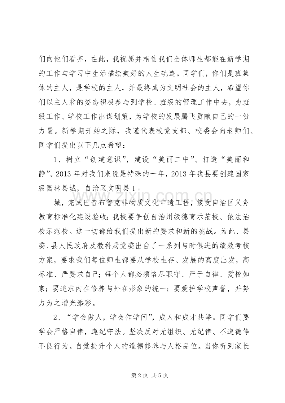 初中XX年校长春季开学典礼的的讲话稿.docx_第2页