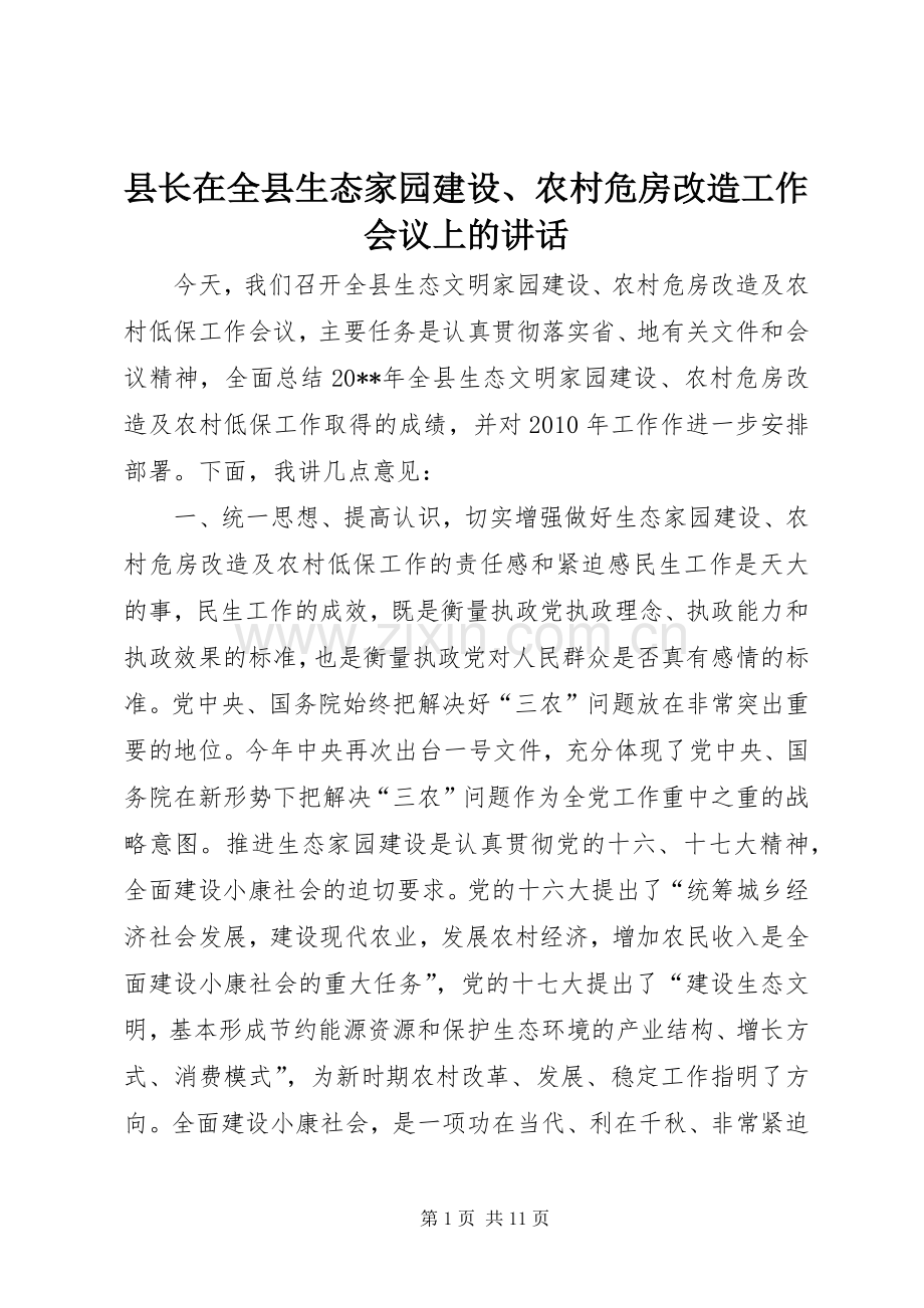 县长在全县生态家园建设、农村危房改造工作会议上的讲话发言.docx_第1页