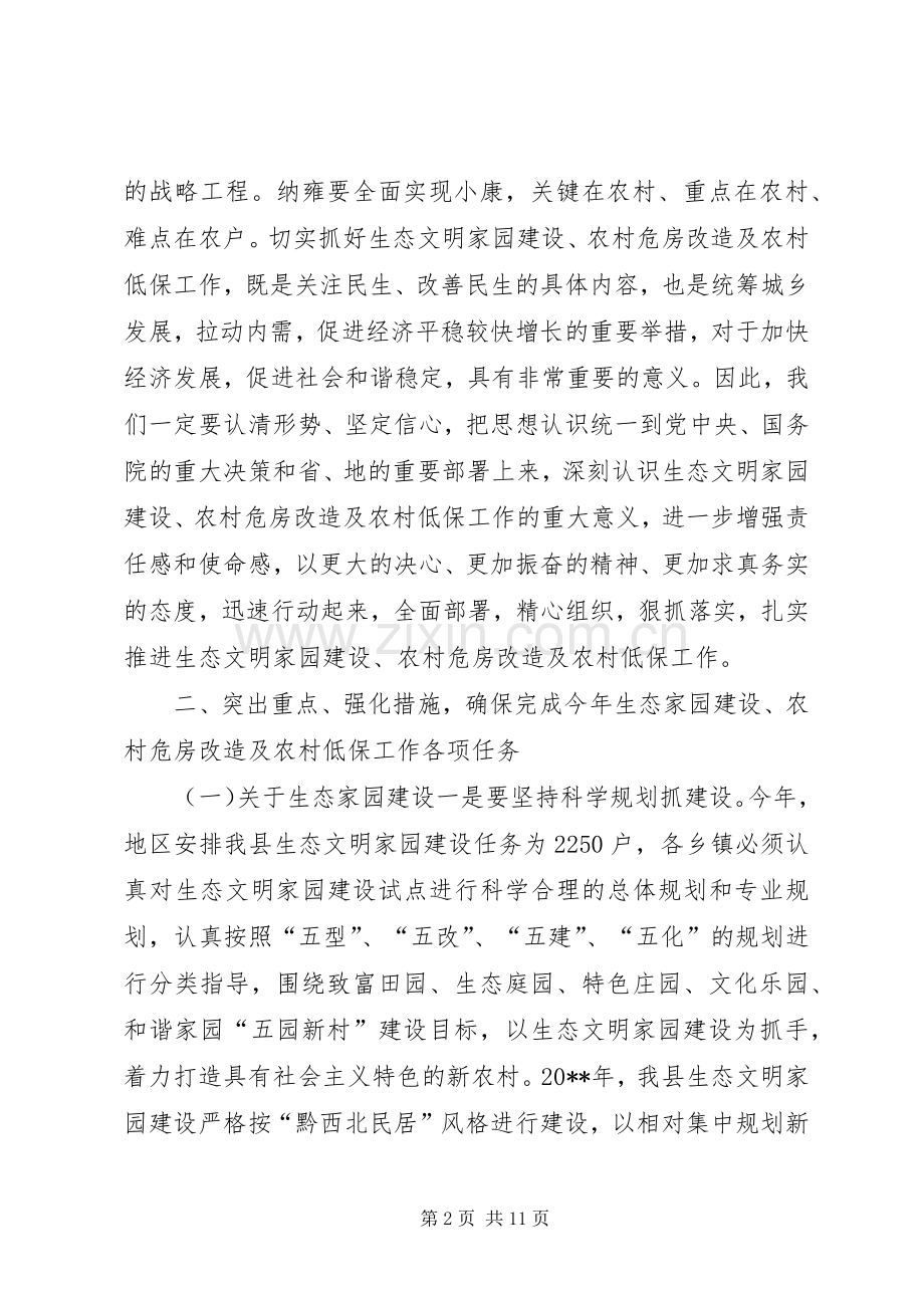 县长在全县生态家园建设、农村危房改造工作会议上的讲话发言.docx_第2页