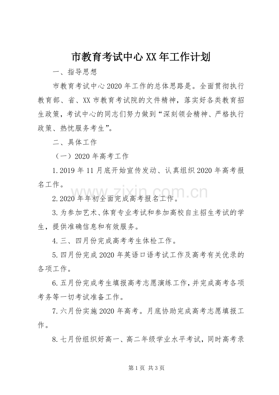 市教育考试中心XX年工作计划.docx_第1页