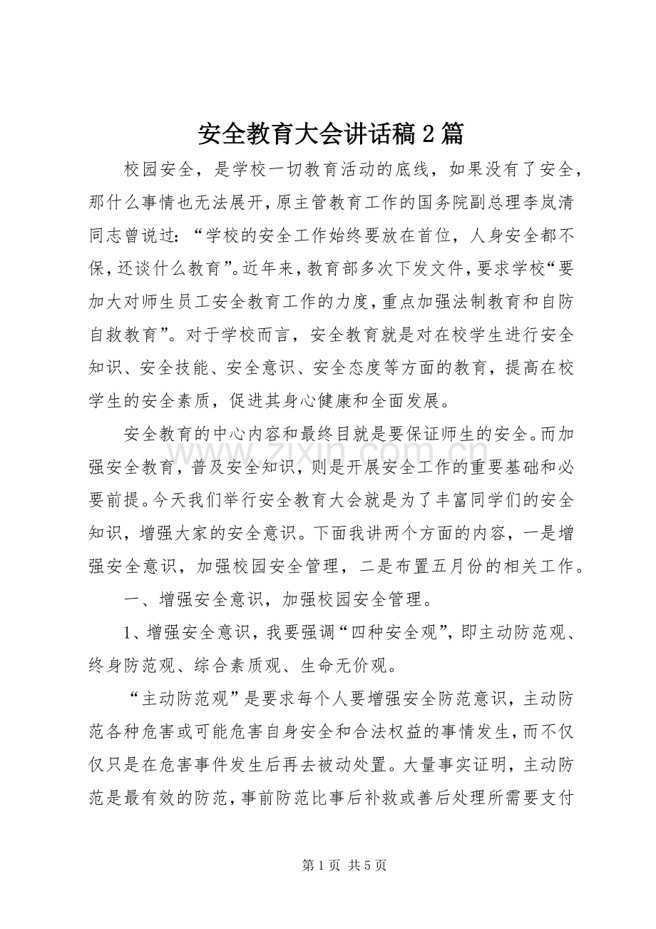 安全教育大会讲话发言稿2篇.docx_第1页