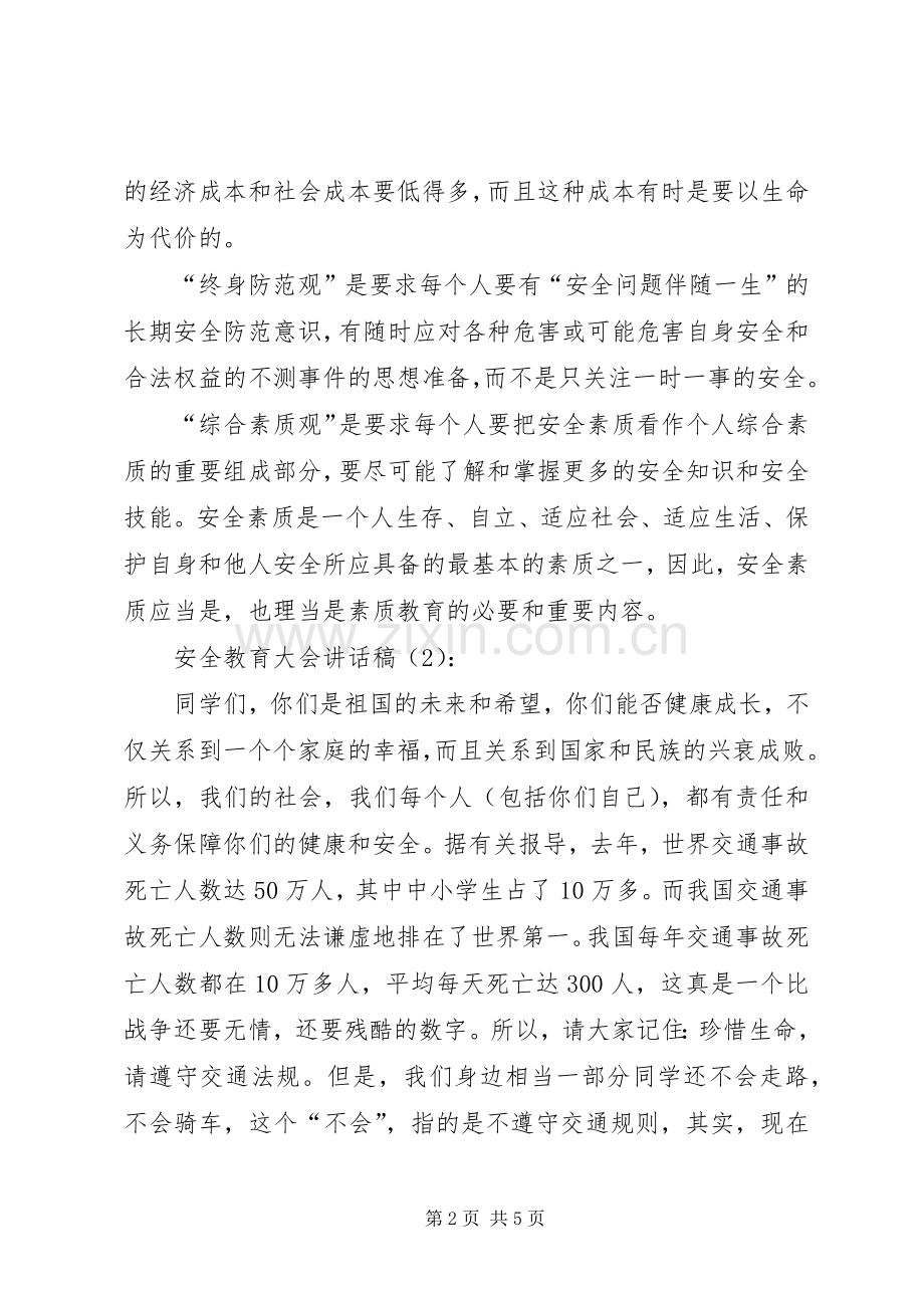 安全教育大会讲话发言稿2篇.docx_第2页