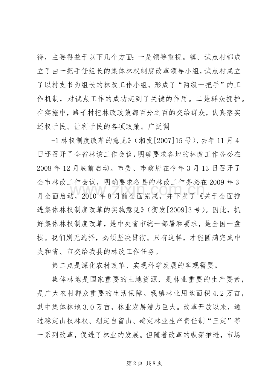 10.03在全镇集体林权制度改革动员会上的讲话发言.docx_第2页