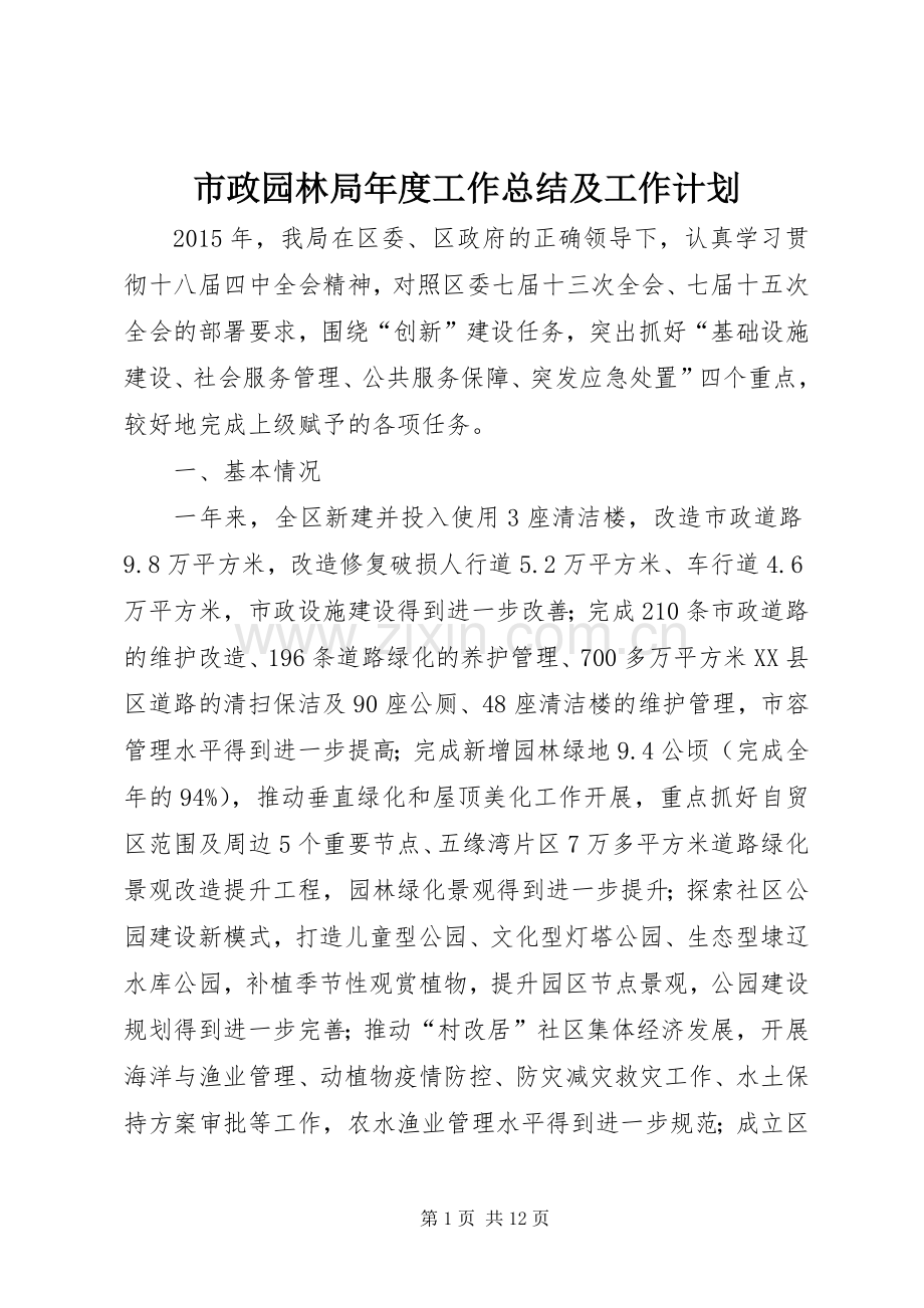 市政园林局年度工作总结及工作计划.docx_第1页