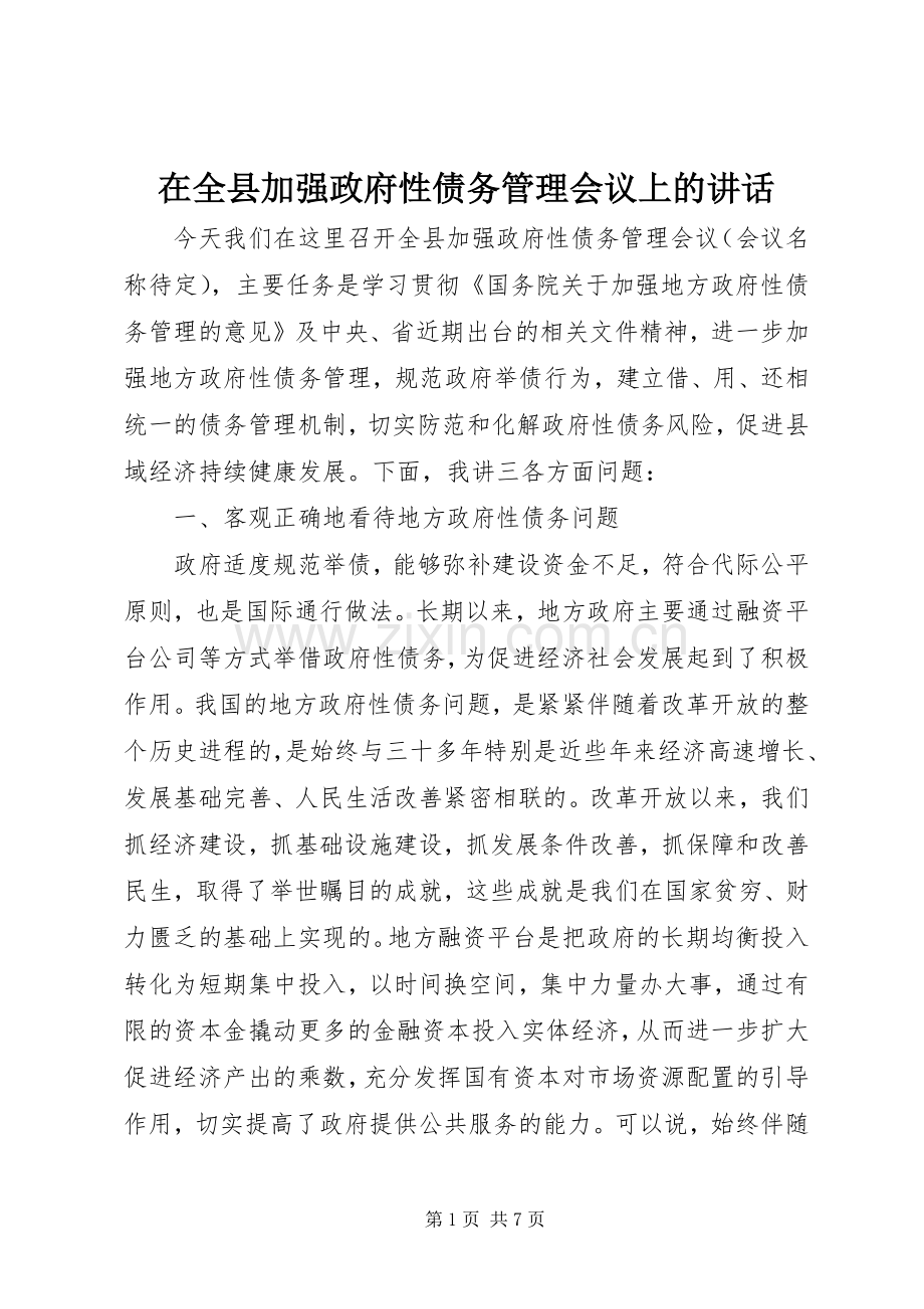 在全县加强政府性债务管理会议上的讲话发言.docx_第1页