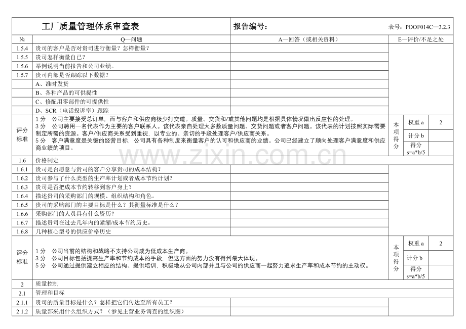 工厂质量管理体系审查表.docx_第3页