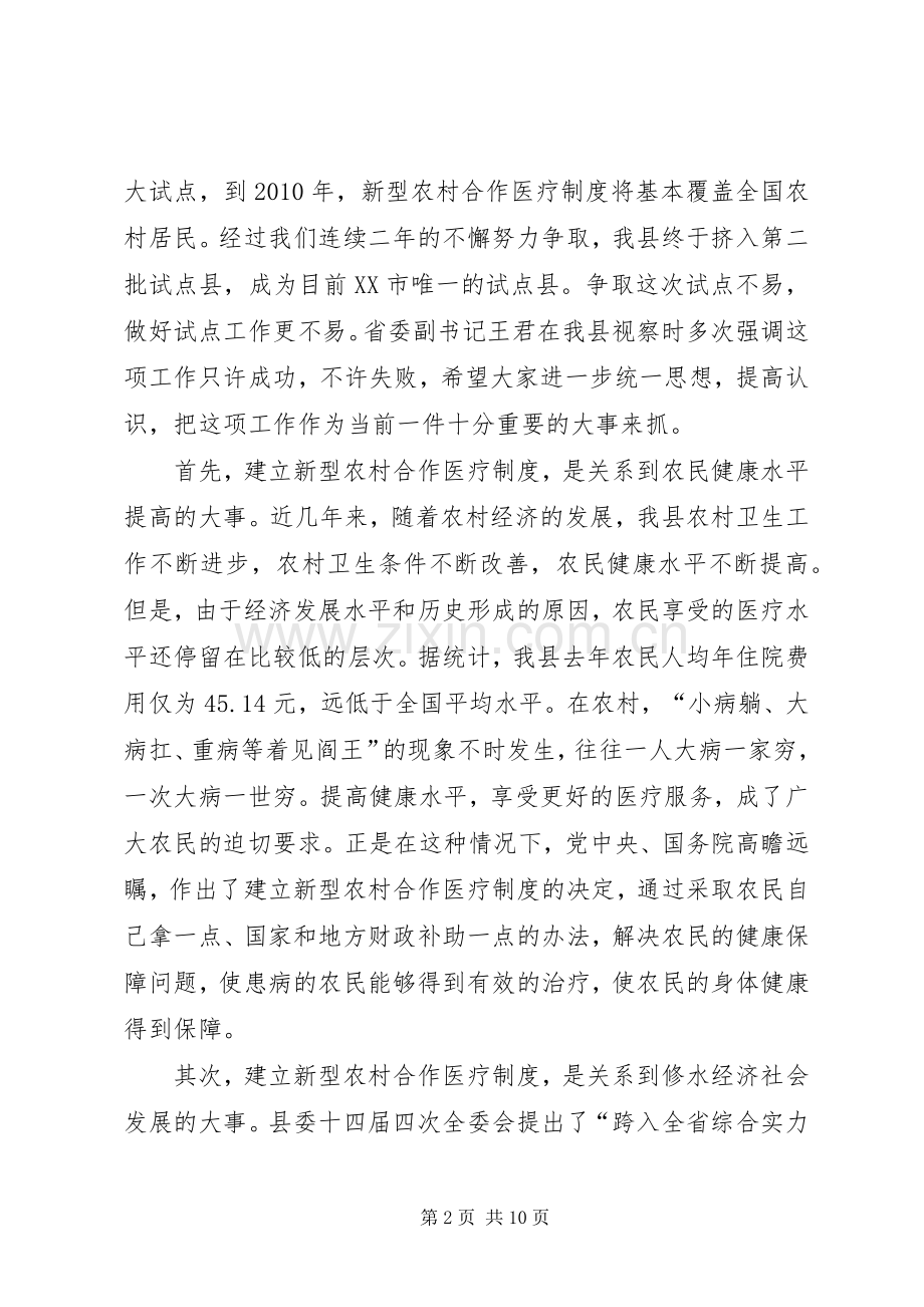 在全县新型农村合作医疗试点工作动员大会上的讲话发言.docx_第2页