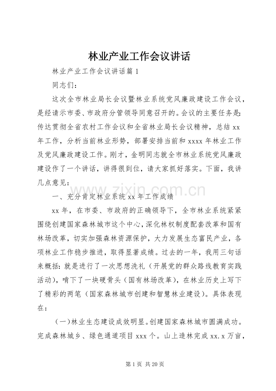 林业产业工作会议讲话发言.docx_第1页