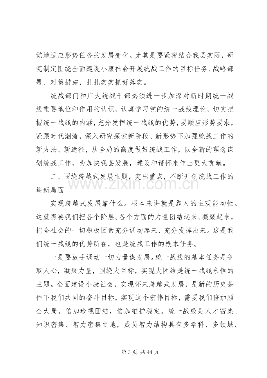 县委书记在全县统战工作会议上的讲话发言.docx_第3页