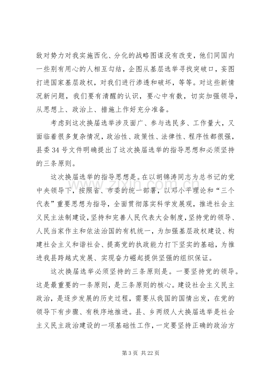 县人大主任在县乡人大换届选举工作会议上的讲话发言.docx_第3页