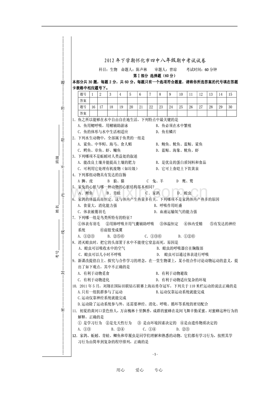 湖南省怀化市2012-2013学年八年级生物上学期期中考试试题(扫描版-无答案)-新人教版.doc_第1页